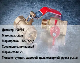 Кран металлический 100/80 сталь 11с67п2цп приварной Сталь: 20 шаровой, цельносварной, ручка-рычаг